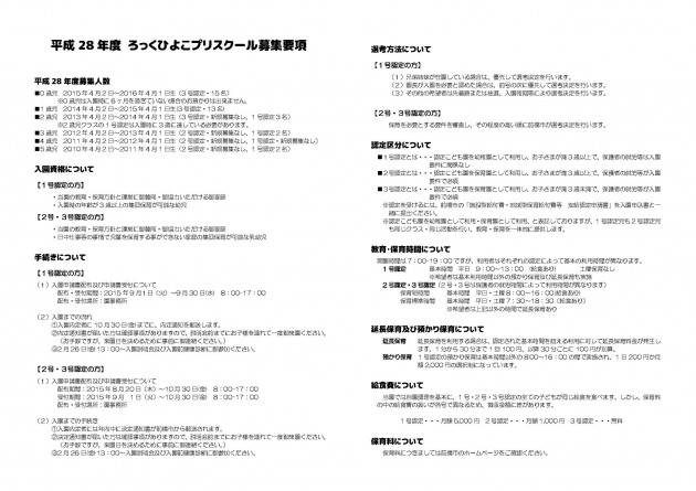 平成28年度 ろっくひよこプリスクール募集概要1